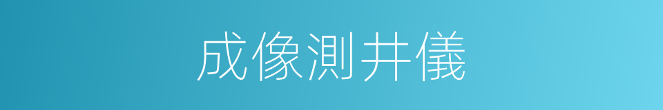 成像測井儀的同義詞