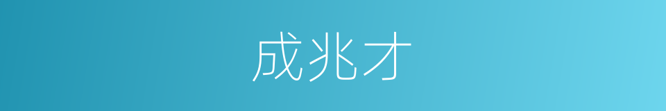成兆才的意思
