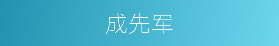 成先军的同义词