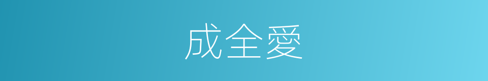 成全愛的同義詞