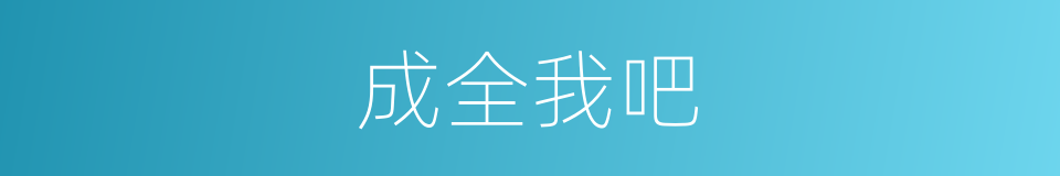 成全我吧的同义词