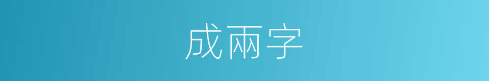 成兩字的同義詞