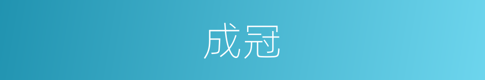 成冠的意思