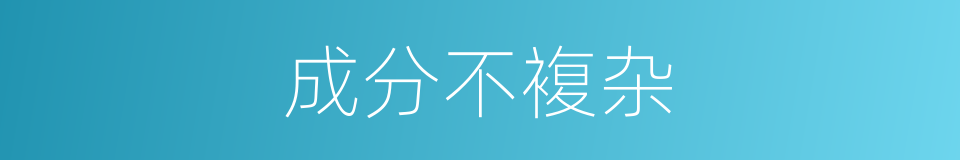 成分不複杂的同义词