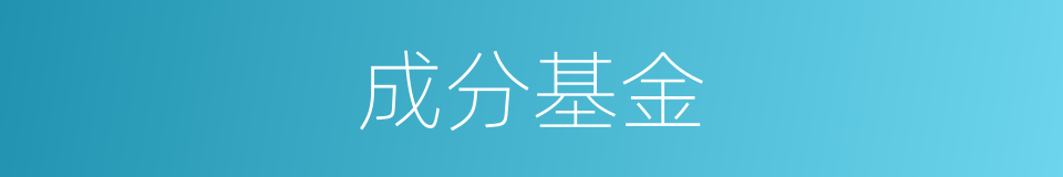 成分基金的同义词