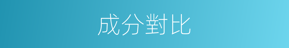 成分對比的同義詞