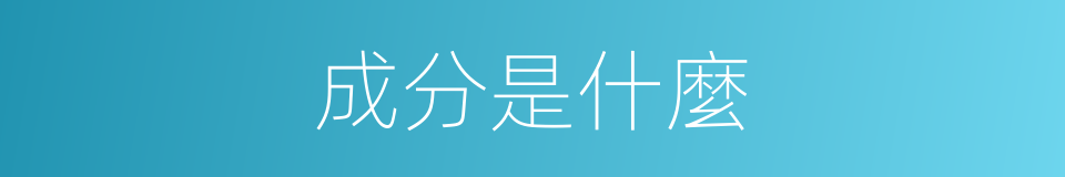 成分是什麼的意思