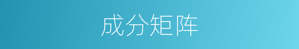 成分矩阵的同义词