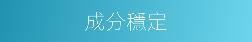 成分穩定的同義詞