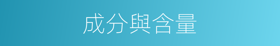 成分與含量的同義詞