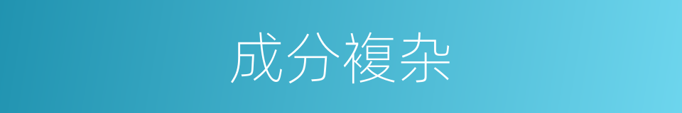 成分複杂的同义词