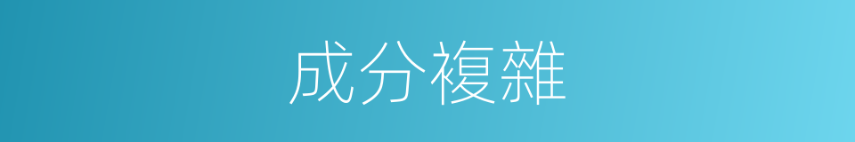 成分複雜的同義詞