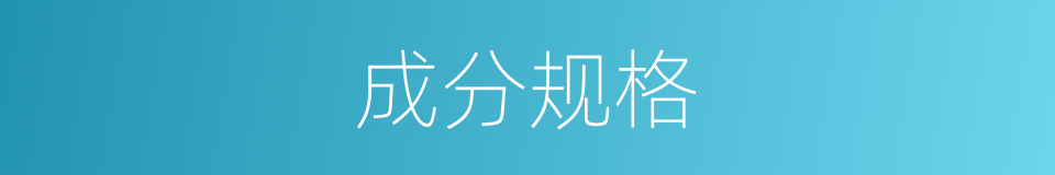 成分规格的同义词