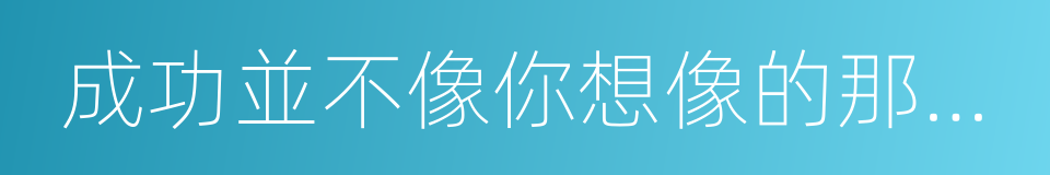 成功並不像你想像的那麼難的同義詞