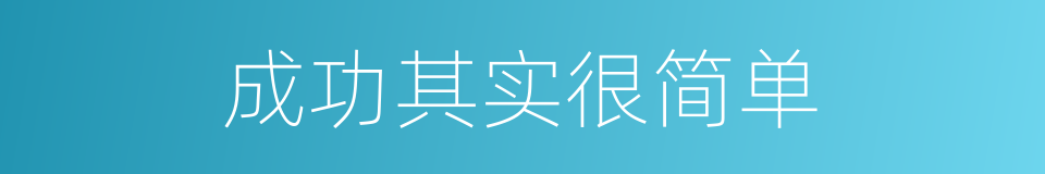 成功其实很简单的同义词