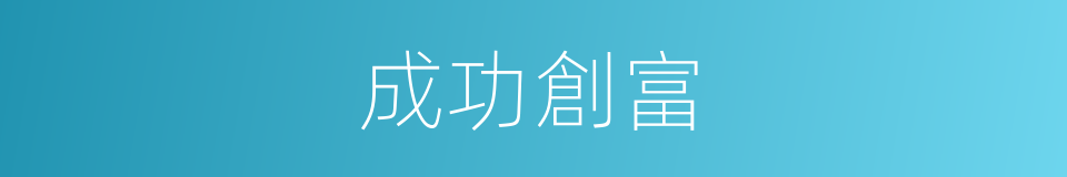 成功創富的同義詞
