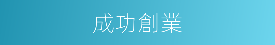 成功創業的同義詞