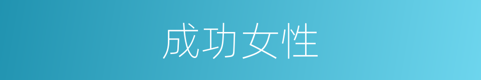 成功女性的同义词