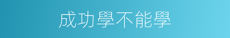 成功學不能學的同義詞