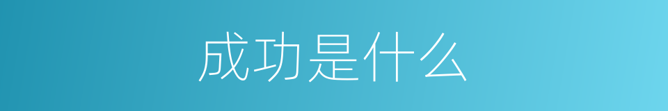 成功是什么的同义词