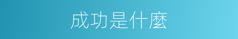 成功是什麼的意思