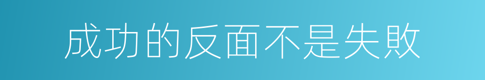 成功的反面不是失敗的同義詞