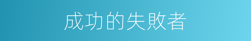 成功的失敗者的同義詞