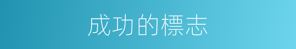 成功的標志的同義詞
