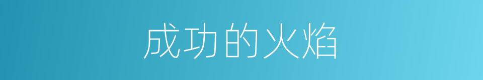 成功的火焰的同义词