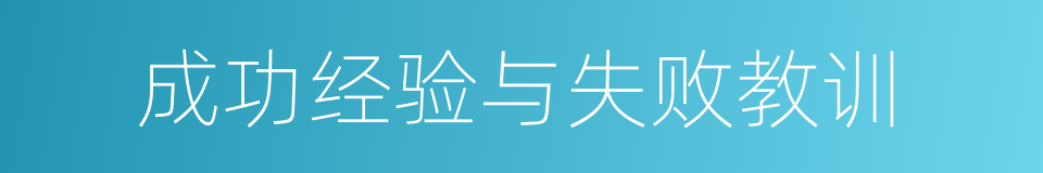 成功经验与失败教训的同义词