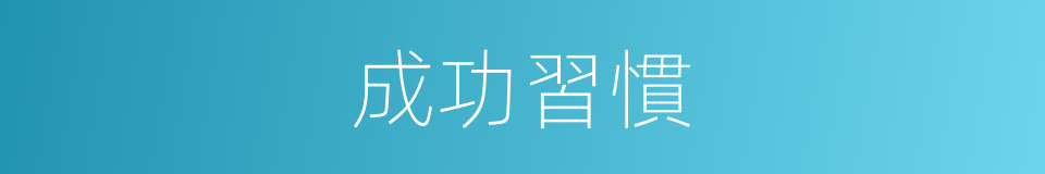 成功習慣的同義詞