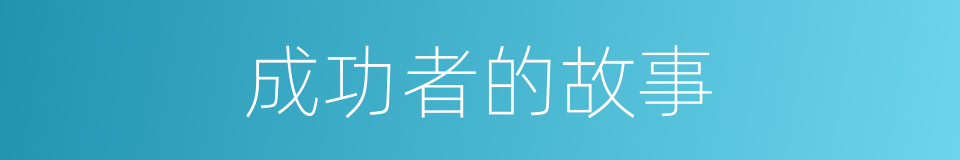 成功者的故事的同义词