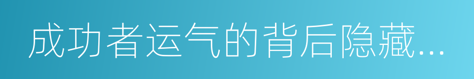 成功者运气的背后隐藏着大格局的同义词