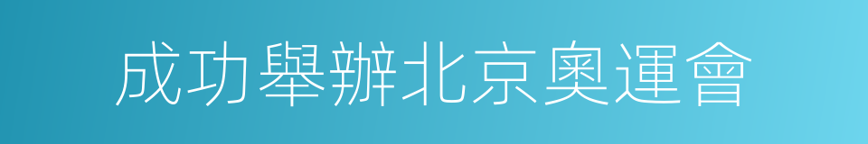 成功舉辦北京奧運會的同義詞