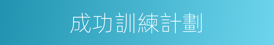成功訓練計劃的同義詞