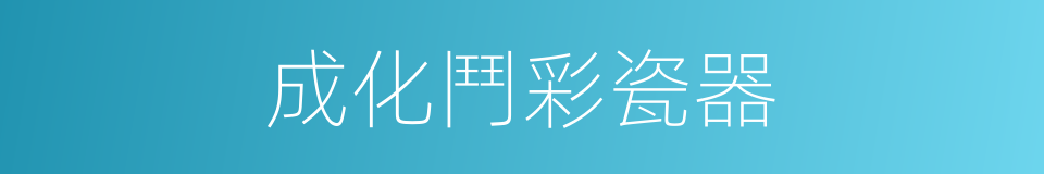 成化鬥彩瓷器的同義詞