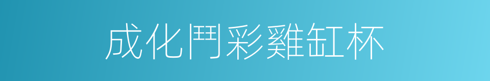 成化鬥彩雞缸杯的同義詞