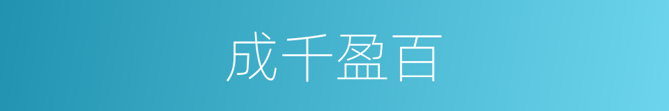 成千盈百的意思
