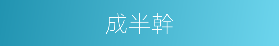 成半幹的同義詞