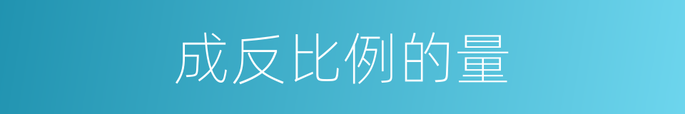 成反比例的量的同义词