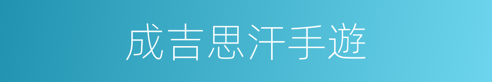 成吉思汗手遊的同義詞