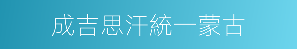 成吉思汗統一蒙古的同義詞