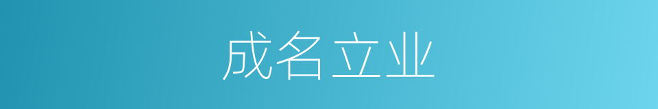 成名立业的同义词