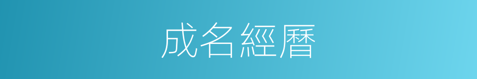 成名經曆的同義詞