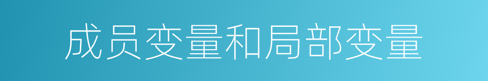 成员变量和局部变量的同义词