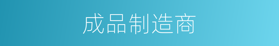 成品制造商的同义词