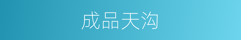 成品天沟的同义词