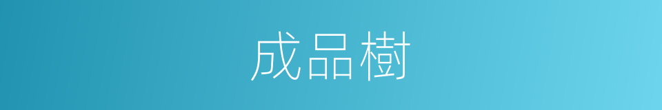 成品樹的同義詞