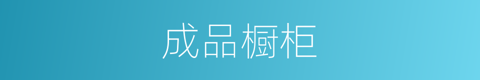 成品橱柜的同义词