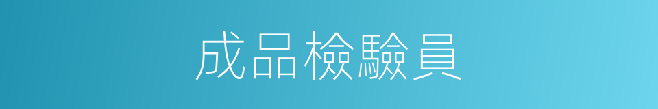 成品檢驗員的同義詞